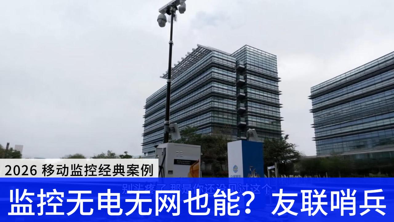監(jiān)控?zé)o電無(wú)網(wǎng)也能用？友聯(lián)哨兵，戶外安防的&ldquo;六邊形戰(zhàn)士&rdquo;！